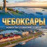 MAX-канал Новости Чебоксары | Чувашия
