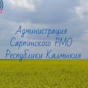 Канал Администрация Сарпинского района в MAX
