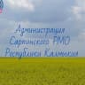 MAX-канал Администрация Сарпинского района
