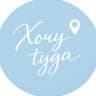 MAX-канал Хочу Туда