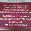 Канал МКОУ "Садовская сош №2 имени Д.А.Маковкина" в MAX