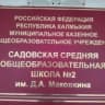 MAX-канал МКОУ "Садовская сош №2 имени Д.А.Маковкина"