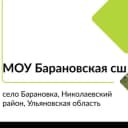 Канал МОУ Барановская сш в MAX
