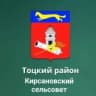MAX-канал Администрация Кирсановского сельсовета