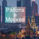 Канал Москва: работа, вакансии, удаленка в MAX