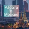 MAX-канал Москва: работа, вакансии, удаленка