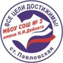 Канал МБОУ СОШ № 3 им. Н.И. Дейнега ст. Павловской в MAX