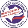 MAX-канал МБОУ СОШ № 3 им. Н.И. Дейнега ст. Павловской