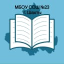 Канал МБОУ СОШ №23 г.Шахты в MAX