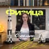 MAX-канал Физица Ангелина | физика и математика