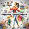 MAX-группа Мамочки Новороссийска
