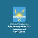 Канал МО Караванный сельсовет Оренбургского района в MAX