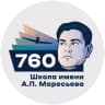 MAX-канал Школа №760 им. А.П. Маресьева