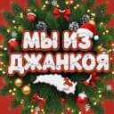 Канал Мы из Джанкоя в MAX