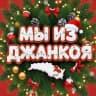 MAX-канал Мы из Джанкоя