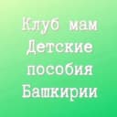 Канал Клуб мам. Детские пособия Башкирии в MAX