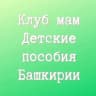 MAX-канал Клуб мам. Детские пособия Башкирии