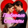 MAX-канал Любимые Сериалы