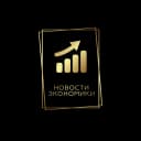 Канал Новости Экономики | Про бизнес, инв... в MAX