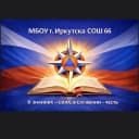 Канал Канал МБОУ г. Иркутска СОШ №66 в MAX
