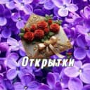 Канал Открытки для вас в MAX