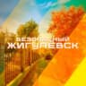 MAX-канал Безопасный Жигулёвск