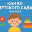 Канал МБДОУ 76 в MAX