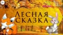 Канал Детский сад "Лесная сказка" г. Десногорска в MAX