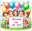 Канал Детский сад №167 г. Краснодар в MAX