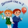 MAX-канал МБДОУ № 2 станица Новопокровская