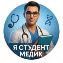 Канал Я СТУДЕНТ МЕДИК в MAX