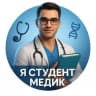 MAX-канал Я СТУДЕНТ МЕДИК