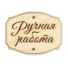 MAX-группа Ручная работа (БАЗАР)