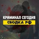 Канал Криминал сегодня | Сводка РФ в MAX