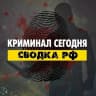 MAX-канал Криминал сегодня | Сводка РФ