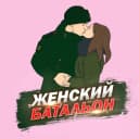 Канал Женский батальон в MAX