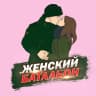 MAX-канал Женский батальон