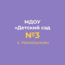Канал МДОУ "ДЕТСКИЙ САД №3 С.НИКОЛЬСКОЕ" в MAX