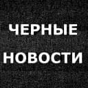 Канал ЧЕРНЫЕ НОВОСТИ в MAX