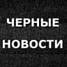 MAX-канал ЧЕРНЫЕ НОВОСТИ