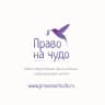 MAX-канал Право на чудо. Фонд помощи недоношенным детям