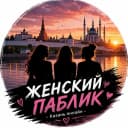 Канал Женский паблик Казань Онлайн в MAX