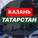 Канал КАЗАНЬ | Татарстан| Новости|События в MAX