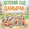 MAX-канал МБДОУ Детский сад «Дамырак» с.Хандагайты