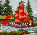 Канал МКДОУ "Сухобузимский детский сад № 4" в MAX