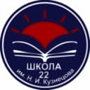 Канал МБОУ "СОШ № 22 им. Н.И. Кузнецова" АМО СО в MAX