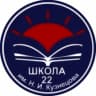 MAX-канал МБОУ "СОШ № 22 им. Н.И. Кузнецова" АМО СО