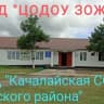 MAX-канал ГКОУ РД "Качалайская СОШ Цунтинского района"