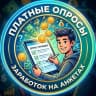 MAX-канал Платные опросы | Заработок