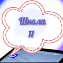 Канал МБОУ "СОШ №11 ЗМР РТ" в MAX